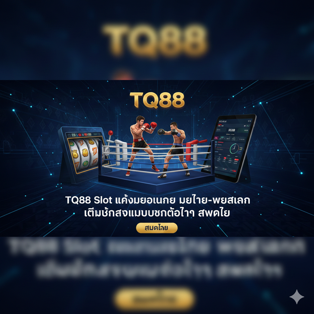 TQ88 Slot แทงมวยออนไลน์ มวยไทย–มวยสากล เดิมพันสดแบบยกต่อยก สมัครเลย